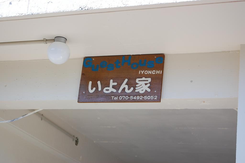 招待所 伊雍齐旅馆